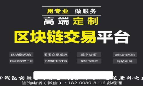 TP钱包突然多了很多钱？如何处理这笔意外之财