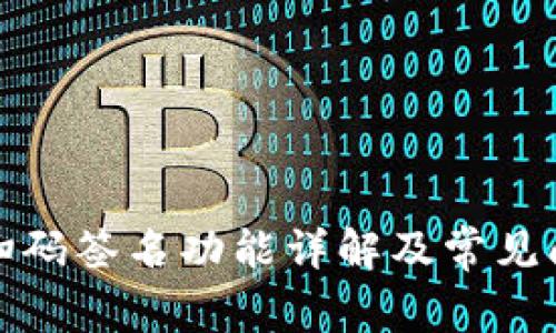 TP钱包扫码签名功能详解及常见问题解答