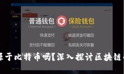 区块链概念源于比特币吗？深入探讨区块链的起源与发展