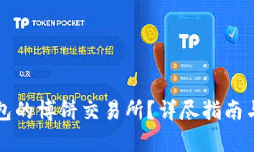 如何下载TP钱包的博饼交易所？详尽指南与常见问题解答