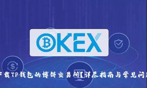 如何下载TP钱包的博饼交易所？详尽指南与常见问题解答