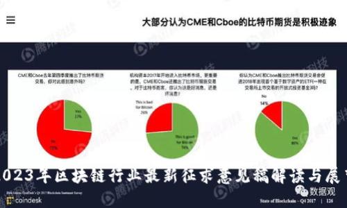 2023年区块链行业最新征求意见稿解读与展望