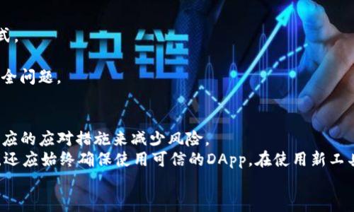   TP钱包是否会记录IP地址？理解区块链安全与隐私 / 

 guanjianci TP钱包, IP地址, 区块链安全, 数字资产隐私 /guanjianci 

在数字货币迅猛发展的今天，各类区块链钱包屡见不鲜，TP钱包作为一款受到广泛欢迎的加密钱包，其在安全性和隐私保护方面的表现尤为重要。用户在使用TP钱包时，常常会产生一个疑问：TP钱包是否会记录用户的IP地址？了解这一问题对用户的隐私保护和资产安全至关重要。本文将深入探讨TP钱包的运作机制，用户的隐私保护，以及如何使用体验，以确保数字资产的安全性。

TP钱包的基本概述
TP钱包（TokenPocket Wallet）是一款多链支持的数字资产钱包，允许用户管理多种类型的加密货币。它不仅包括了主流的ERC20、TRC20等代币，还支持跨链交易功能。TP钱包还允许用户通过DApp（去中心化应用）进行交互，这使得用户能够体验丰富的区块链生态系统。在TP钱包的使用过程中，用户需要提供一定的个人信息，例如钱包地址、助记词等，而一些用户担心的是他们的IP地址是否也会被记录。

TP钱包的隐私保护机制
大部分区块链钱包，包括TP钱包，都会承诺保护用户的隐私与数据安全。其中，IP地址是一种识别用户网络连接的信息。然而，TP钱包并不直接存储用户的IP地址，尤其是在用户使用分布式技术的情况下，用户的真实身份和位置较难被追踪。
在加密货币交易中，用户的交易记录会被记录在区块链上，这些记录是公开透明的，但与个人的IP地址并没有直接的关联。因此，即使有IP地址日志的情况下，数据的去中心化特性使得追溯个人用户变得相当困难。

为何用户关心IP地址的记录
用户对于TP钱包是否会记录IP地址的关注，往往源于对隐私安全的担忧。在一些情况下，IP地址可以被视为用户的隐私，对于某些恶意行为者或黑客，掌握用户的IP地址可能意味着潜在的攻击窗口。例如，IP地址可能会被利用于网络钓鱼攻击、DDoS攻击等网络犯罪行为。
此外，某些国家或地区的法律法规对数字资产的监管极其严格，一旦用户的IP地址被追踪到，可能会导致法律上的麻烦。因此，确保TP钱包不会记录用户的IP地址，对于想要保持信息匿名和安全的用户尤为重要。

TP钱包的透明性与安全性
TP钱包在其官方网站和用户协议中阐明了其隐私保护政策，表明不会主动记录用户的IP地址或其他个人信息。对比市场上其他数字钱包，TP钱包积极采取措施保护用户的数据隐私，例如使用加密技术和数据分散存储。整个过程中的透明性不仅增强了用户的信任感，也为用户的资产安全提供了额外保障。

用户在使用TP钱包时的最佳实践
尽管TP钱包采取了多种隐私保护措施，用户在使用时仍需注意个人信息的保护。在使用任何数字资产钱包时，用户应采取以下几点防护措施：
ul
    li使用VPN隐藏真实IP地址：虽然TP钱包本身不记录IP地址，但使用VPN可以增强匿名性。/li
    li定期更新钱包软件：确保使用最新版本可以获得最新的安全补丁和隐私保护功能。/li
    li采用强密码和双重认证：增加安全层级，以保护账户不被非法入侵。/li
    li了解用户协议及隐私政策：在使用任何新钱包之前，确保了解其数据使用政策。/li
    li警惕网络钓鱼：不要随便点击未知链接或提供钱包信息给陌生人。/li
/ul

思考问题及详细解答

问题一：TP钱包是怎样保护用户隐私的？
TP钱包在保护用户隐私方面采取了多项措施。首先，用户在注册和使用TP钱包时不需要提供真实姓名或其他个人信息，而是使用钱包地址和助记词进行身份识别。此外，TP钱包设计中采用了端对端加密技术，所有敏感信息都加密存储，保障数据在传输过程中的安全。
其次，TP钱包的去中心化特性使得交易记录不会被任何单一实体所掌控，这样用户的信息将处于相对较安全的状态。同时，TP钱包的公开透明政策让用户能够清晰了解他们的数据是如何被使用的，增强了用户的信任度。

问题二：TP钱包的去中心化如何提升安全性？
TP钱包的去中心化设计确保了没有单一控制点可以被黑客攻击。传统的集中式存储面临着数据泄露的风险，而去中心化系统通过分散数据存储来减小风险。这意味着，即使部分节点受到攻击，其余节点的安全性依然能够得到保障。
此外，由于每个用户在使用TP钱包时都是以匿名方式进行交易，他们的身份和IP地址不会被直接暴露，这在一定程度上降低了被黑客识别并攻击的可能性。去中心化的网络结构也意味着所有的交易都是经过众多节点验证的，任何试图进行欺诈行为的操作都很难得逞。

问题三：IP地址记录可能对用户造成的风险有哪些？
如果TP钱包或任何其他数字钱包记录用户的IP地址，可能会带来以下几种风险。首要风险是，用户可能会面临黑客攻击。恶意分子通常利用IP地址进行钓鱼攻击、DDoS攻击，以及尝试暴露用户身份。
其次，IP地址可能暴露用户的地理位置，这对于一些受监管国家的用户尤其危险。他们可能面临法律追责或资产冻结等问题。此外，IP地址记录可能导致用户的隐私遭到侵犯，个人数据被商业公司收集并用于广告投放等目的，进一步影响用户的在线行为方式。

问题四：在使用TP钱包时，如何验证钱包的安全性？
用户在使用TP钱包时可以通过多种方式验证其安全性。首先，用户应查看TP钱包的官方网站及其白皮书，了解其架构与运营模式，以确保其背后有透明的开发团队和清晰的运营模式。
其次，需要查看其他用户的评价与反馈。通过社交媒体、社区论坛等渠道，搜集其他用户的使用体验和意见。安全性高的钱包通常会拥有良好的用户评价和反馈。
此外，用户还应关注钱包的更新和维护情况，安全漏洞通常会通过更新来修复，积极更新的钱包通常更能保护用户的财产安全。用户亦可参与其社区活动，了解钱包的最新动态与安全问题。

问题五：TP钱包的使用风险及应对措施有哪些？
虽然TP钱包提供了多种安全保障，但用户仍需认清其潜在风险。例如，钱包被恶意软件攻击、用户的助记词泄露、虚假DApp等均会对用户资产造成威胁。用户应时刻保持警惕，采取相应的应对措施来减少风险。
为了应对钱包被攻击的风险，用户应该定期备份助记词，并使用强密码进行钱包保护。此外，定期检查账户活动，发现异常情况及时采取措施，如更改密码，或者关闭钱包（如果可行）。还应始终确保使用可信的DApp，在使用新工具时仔细研究及判断其安全性。
总之，TP钱包在保护用户隐私及资产安全方面做出了努力，但如同任何数字工具一样，用户对于其可能面临的风险和安全问题始终保持警惕是确保资金安全的最佳方法。