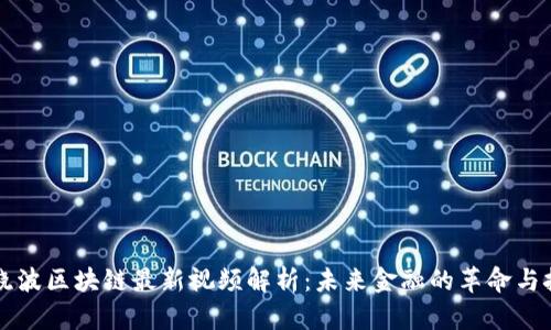 吴晓波区块链最新视频解析：未来金融的革命与挑战