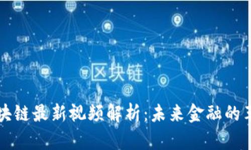 吴晓波区块链最新视频解析：未来金融的革命与挑战