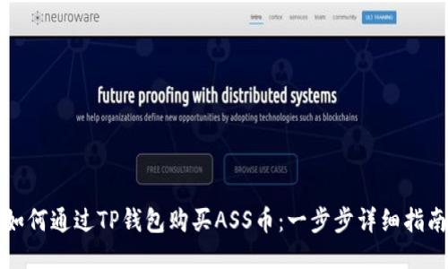 如何通过TP钱包购买ASS币：一步步详细指南