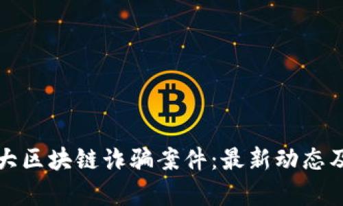 探索加拿大区块链诈骗案件：最新动态及预防指南