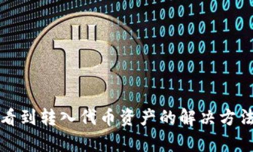 TP钱包无法看到转入代币资产的解决方法与原因分析