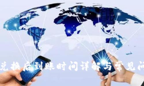 TP钱包兑换后到账时间详解与常见问题解析