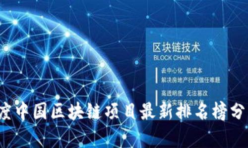 2023年度中国区块链项目最新排名榜分析与展望