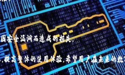 baoti如何有效地降低TP钱包交易价格对用户的影响/baoti

TP钱包,交易价格,数字货币,用户体验/guanjianci

随着数字货币的日益普及，TP钱包成为了许多用户进行数字货币交易的重要工具。然而，对于许多交易者来说，TP钱包的交易价格影响已经成为一个不容忽视的问题。无论是对普通用户还是专业投资者来说，了解交易价格波动的原因以及如何有效管理这些波动将是至关重要的。

TP钱包交易价格波动的原因
首先，我们需要了解TP钱包交易价格波动的几个主要因素。TP钱包的交易价格受多个因素影响，其中最显著的包括市场供需关系、交易量、政策法规、用户心理、网络拥堵等。

1. 市场供需关系：市场上的供需关系直接影响交易价格。当市场上的买单数量大于卖单数量时，价格往往会上涨；反之亦然。TP钱包的用户一旦因某些因素（如新闻、市场趋势、技术分析等）预期价格上升或下跌，可能会导致大量用户在短时间内集中买入或卖出，从而引发价格波动。

2. 交易量：交易量是一个重要的市场指标，反映了某一特定时间段内的交易活跃程度。如果交易量较低，价格的波动可能会更加剧烈，因为少量的买入或卖出就可能对价格造成很大的影响。

3. 政策法规：各国对数字货币的监管政策会直接影响数字货币的市场信心及用户的投资意愿。例如，某个国家宣布禁止使用数字货币或加强监管，可能导致价格大幅下跌；而如果出台优惠政策，市场反应则可能是快速上涨。

4. 用户心理：市场的情绪和用户的心理预期对交易价格的波动也有显著影响。当市场上出现恐慌性抛售或过度乐观的买入行为时，都会造成价格的剧烈波动。TP钱包用户的决策往往受到市场情绪的驱动，因此理解心理因素对于分析交易价格波动至关重要。

5. 网络拥堵：TP钱包的交易处理速度和网络状态也会直接影响交易价格。当网络拥堵时，交易确认时间增加，部分用户可能因急于交易而选择提高交易费用，这也会导致价格的短期波动。

降低交易价格波动影响的策略
了解了交易价格波动的原因后，我们需要探索如何有效地降低这些波动对用户的影响。以下是一些实用的策略：

1. 降低交易频率：用户在TP钱包中进行频繁交易，容易受到价格波动的影响。建议用户可以采用长期持有的策略，减少频繁交易带来的情绪波动，从而降低因短期价格波动而做出的非理性决策。

2. 设置止损保护：在数字货币市场中，设置止损单是非常重要的风险管理工具。如果价格跌至用户设定的止损点，系统会自动卖出资产，帮助用户减少损失。这种策略能有效保护用户的投资并限制潜在损失。

3. 了解市场行情：用户在进行交易前，应详细学习和了解市场情况，包括技术分析、基本面分析等。通过数据分析和市场研究，用户可以更好地判断交易时机，避免因盲目跟风而受到价格波动的影响。

4. 选择合适的交易时机：TP钱包用户可以观察市场的交易活跃度，并在相对平稳的市场环境下进行交易，这样可以有效降低因市场波动造成的交易成本。常常选择在数据公布前或重大事件前进行交易风险较大，而在这些事件后再进行判断和决定，则可能更为明智。

5. 加强技术应用：TP钱包在技术架构上应不断，提高处理速度和并发能力，解决网络拥堵问题。尤其是在交易高峰期，TP钱包应有足够的能力处理大量交易请求，确保用户能够及时完成交易，减少因此带来的价格波动风险。

常见问题讨论
在交易过程中，用户可能会面临一系列关于TP钱包交易价格影响的疑问。以下是一些常见问题及其详细解答：

1. TP钱包价格波动的频率有多高？
TP钱包的交易价格波动频率主要与市场的整体状况和参与者的交易活动密切相关。在市场蓬勃发展、投资者的参与意愿高涨时，价格波动往往会较为频繁。反之，在市场低迷、用户交易积极性不高时，价格波动可能较小。具体来说，TP钱包的价格波动频率不仅受到市场环境的影响，还与数字货币的种类、交易量、外部经济事件等多重因素紧密相关。

1.1 市场活动的影响：在大多数情况下，数字货币的价格波动高峰通常与某些市场活动直接相关。当某个热门项目或币种新兴，很多用户会集中交易，这时的价格波动往往会特别明显。而在这些活动减弱后，波动幅度也会得到相应缓解。

1.2 全球经济环境：宏观经济环境对价格波动也起到重要作用，例如央行政策、国际关系等。整个区块链生态系统会受到这些因素的影响，导致交易价格波动较大。

2. 如何判断TP钱包的交易价格是否合理？
判断TP钱包的交易价格是否合理，用户可以借助技术分析和基本面分析两个方面进行评估。技术分析主要是通过历史数据和价格图表进行分析，识别出价格的趋势、支撑位与阻力位，从而帮助用户预测价格的短期走势。

2.1 技术分析工具：在技术分析中，用户常用的工具包括均线、相对强弱指数（RSI）、布林带等。这些工具各自有其独特的适用场景，结合使用能够更为精准地判断市场情况和价格波动。例如，均线可以帮助用户了解价格走势的趋势，而RSI能够判断市场是否处于超买或超卖状态。

2.2 基本面分析：在基本面分析中，用户可以关注项目的开发进展、团队背景、市场需求等，判断该数字货币的成长性与潜力。如果项目具有良好的市场表现和显著的增长潜力，其交易价格则可能被视为合理。反之，若项目存在争议或缺乏落地应用，交易价格可能并不合理。

3. 什么因素导致TP钱包内交易成本增加？
用户在使用TP钱包进行交易时，可能会发现交易成本（如手续费）随着交易量的增大而增加。这是由多个因素共同作用的结果：

3.1 网络费用：TP钱包使用的区块链网络在交易高峰期时，网络拥堵程度增大，交易确认时间变长。在这种情况下，矿工通常会提高手续费以优先处理待确认的交易。此外，某些数字货币的网络运营模式也会根据市场需求动态调整交易费用，导致成本上升。

3.2 币种差异：不同数字货币的交易费用结构也是导致成本增加的重要因素。一些热门的数字货币可能由于交易量大而导致手续费的上涨。而与此形成对比的是些冷门币种，因交易量小，手续费反而更低。用户在使用TP钱包时，应对所交易的币种收费政策进行具体比较。

3.3 服务费用：TP钱包的运营团队为了维持平台的正常运转和持续发展，可能会设定一定的服务费用。当交易量激增时，平台的维护成本会随之上升，相应的服务费用也会因此提高，形成了用户交易成本的上涨。

4. TP钱包是否支持降低交易费用的功能？
为了帮助用户更加经济高效地进行交易，TP钱包通常会支持一些降低交易费用的功能，例如套餐服务、优惠活动等。以下是一些常见的降低交易费用的方式：

4.1 套餐服务：某些TP钱包提供用户可选择的交易套餐，用户在一定时间内进行的交易数量达到一定标准后，能够享受减费或免手续费的优惠种类。此类服务对于高频交易用户来说，能够显著降低其整体交易成本。

4.2 活动优惠：TP钱包经常会推出各种促销活动，例如新用户注册奖励、节假日交易减费等。用户可关注这些活动，并选择在优惠期间进行交易，从而降低费用支出。

4.3 矿工费用设置：在使用TP钱包时，用户通常可以自主设置矿工费用，以便在保证交易确认时间的前提下，尽量降低费用支出。尤其是在非高峰期，用户可选择较低矿工费用，以减少交易成本。

5. 如何提高TP钱包的使用体验？
用户在使用TP钱包的过程中，提升用户体验至关重要。以下是一些建议能够帮助用户提升对TP钱包的使用体验：

5.1 选用用户友好的钱包：用户可以选择那些界面清晰、操作简便的TP钱包，这样能够帮助用户更快速便捷地完成交易，并降低因操作不当而带来的风险。

5.2 关注更新和反馈：用户在使用过程中，应注意TP钱包的动态更新与服务反馈。用户可以参与到钱包的设计和反馈中，推动产品的不断改善和。

5.3 安全意识：安全性是使用数字货币钱包时最重要的因素之一。用户需时刻保持警惕，定期更新密码、开启双重认证等，以确保交易的安全有效，避免因安全漏洞而造成的损失。

综上所述，TP钱包的交易价格对用户的影响不可小觑。通过深入分析价格波动的原因及影响，以及应用有效的管理策略，用户能够更好地控制交易成本，提高整体的使用体验。希望用户在未来的数字货币交易中，能够更加理性、有效地进行决策，从而获取更好的投资回报。
