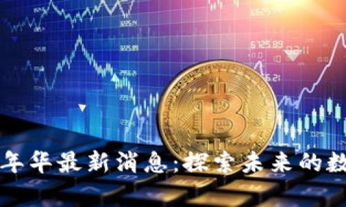 区块链嘉年华最新消息：探索未来的数字化盛宴