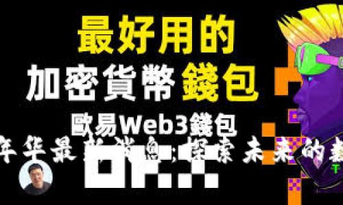 区块链嘉年华最新消息：探索未来的数字化盛宴