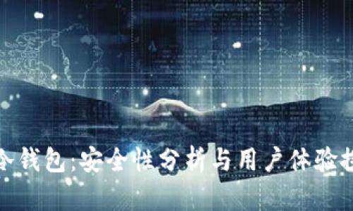 TP冷钱包：安全性分析与用户体验探讨