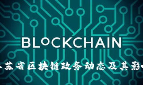 最新江苏省区块链政务动态及其影响分析