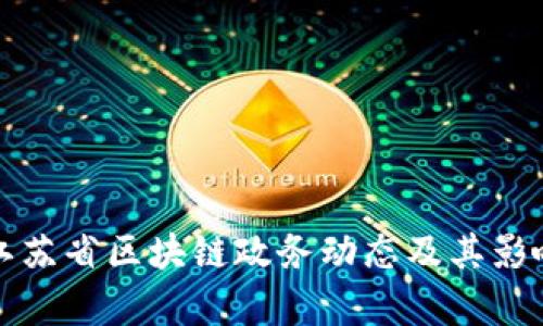 最新江苏省区块链政务动态及其影响分析