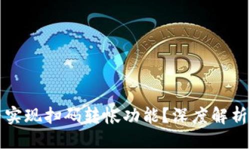 TP钱包能否实现扫码转帐功能？深度解析与用户指南
