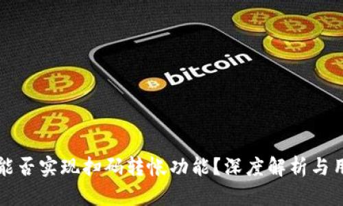 TP钱包能否实现扫码转帐功能？深度解析与用户指南
