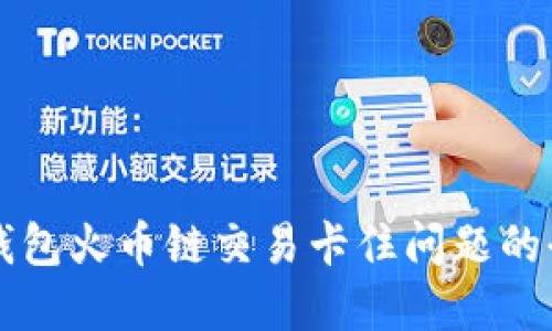 解决TP钱包火币链交易卡住问题的全面指南