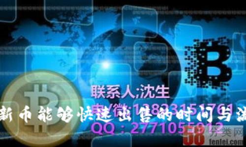 TP钱包新币能够快速出售的时间与流程解析
