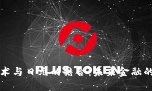 区块链技术与日元的结合：未来金融的创新之路