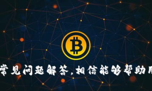    TP钱包更新后如何进行交易？  / 

 guanjianci  TP钱包, 区块链交易, 钱包更新, 数字货币  /guanjianci 

### TP钱包更新后如何进行交易？

TP钱包是一款功能强大的数字货币钱包，凭借其用户友好的界面和强大的安全性，吸引了越来越多的用户。然而，随着应用程序的更新，很多用户常常会对如何更新后的交易流程感到疑惑。本文将详细介绍TP钱包更新后的交易流程，同时深入探讨相关的常见问题，为用户提供清晰、全面的指南。

### 一、TP钱包的更新内容

在了解如何交易之前，有必要对TP钱包的更新内容进行一次简单的回顾。TP钱包的更新通常会包括以下几个方面：

1. **界面**：更新后，用户界面可能会更加清晰直观，功能模块的设计更加合理，提升用户体验。
2. **安全性增强**：每次更新通常都会加强钱包的安全性，例如增加新的加密算法，启用双重验证等。
3. **新功能增加**：新版本可能会添加一些新的功能，比如支持更多的数字货币、增加交易手续费的透明度、推出交易统计功能等。
4. **bug修复**：更新会修复之前版本的一些bug，提升软件性能。

### 二、如何在TP钱包中进行交易

更新后的TP钱包在交易流程上总体不会有太大的变化，但还是需要用户适应新的界面和操作方式。以下是具体的交易步骤：

#### 1. 登录TP钱包

首先，用户需要下载最新版本的TP钱包并进行登录。通常在更新后，原有的钱包内容和资金都会被保留，但用户可能需要重新输入密码或进行身份验证。

#### 2. 选择交易方式

在钱包首页，用户可以看到多个功能选项。其中包括“发送”、 “接收”、“交易记录”等。点击“发送”以进行交易。

#### 3. 输入交易信息

在“发送”界面，用户需要输入以下信息：

- **接收地址**：即对方的数字货币地址，务必确保地址无误，否则资金可能无法找回。
- **金额**：输入想要发送的具体金额。需要注意的是，有些交易可能会显示相关的手续费，需要搭配计算。
- **备注** (可选)：如果有需要，可以添加交易备注。

#### 4. 确认交易信息

完成上面的信息输入后，系统会汇总交易信息供用户确认。用户可以再次检查接收地址和金额是否正确。确认无误后，点击“确认”提交交易。

#### 5. 交易验证

许多钱包在进行交易时会增加安全验证步骤，比如输入密码或通过双重身份验证等。用户需要完成这些安全验证。

#### 6. 查看交易状态

交易提交后，用户可以在“交易记录”中查看交易状态。通常需要一定时间才能在区块链上确认，用户应耐心等待。

### 三、常见问题及解答

为了更好地理解TP钱包的使用，以下是几个用户可能会关心的问题：

#### 问题1：TP钱包更新后找不到功能，该怎么解决？

很多用户在更新后发现原有一些功能的位置变化或者功能消失了。这种情况通常是因为应用界面改版导致的。建议用户查看以下几点：

1. **查看更新日志**：更新日志中通常会说明具体的改动内容和新功能位置。
2. **咨询客服**：如果仍无法找到功能，可以联系TP钱包的客服，从官方获知准确的信息。
3. **参与社群讨论**：许多用户会在社区或论坛中分享他们的使用经验，可以借鉴他人的成功案例。

#### 问题2：为什么更新后无法进行交易？

如果更新后无法进行交易，可能是以下原因造成的：

1. **网络连接**：确保网络正常，有时网络不稳定会导致交易失败。
2. **钱包数据未同步**：在首次使用更新版本时，钱包需要一段时间来同步数据，用户需耐心等待。
3. **版本兼容性**：确保使用的版本与手机系统兼容，某些旧设备可能无法顺利使用最新版本。
4. **检查安全设置**：确保安全设置（如双重验证等）已正确配置，不必要的设置可能会阻止交易。

#### 问题3：TP钱包的安全性如何保障？

TP钱包采用了多重机制来保证用户资金的安全，主要包括以下几个方面：

1. **私钥管理**：用户的私钥不会存储在服务器上，所有私钥均存储在用户的设备中。
2. **加密保护**：TP钱包采用行业级加密技术，保护用户的敏感信息和交易数据。
3. **双重身份验证**：可选的双重验证功能增加了额外的安全层次，用户每次交易都需进行验证。
4. **定期安全审核**：TP钱包定期进行安全审核和漏洞扫描，确保平台的安全性。

#### 问题4：如果更新后资金丢失，怎么办？

如果更新后发现资金丢失，需要采取以下步骤：

1. **检查地址输入**：确保发送时的接收地址输入正确，错误的地址发送是导致资金丢失的主要原因。
2. **历史交易记录**：在钱包中查看交易记录，验证交易是否成功，以及资金发送到何处。
3. **联系官方客服**：如果确认资金丢失，建议联系TP钱包客服，提供交易信息并咨询具体的解决办法。
4. **保持冷静，避免冲动操作**：资金在区块链上是不可逆的，为了避免更大的损失，需冷静分析情况并采取必要措施。

#### 问题5：如何选择最佳的交易时间？

选择最佳的交易时间对于获取最优价格至关重要。以下是几点建议：

1. **了解市场行情**：关注新闻热点、市场动态和各类经济指标，以此判断市场走向。
2. **避免高峰期**：有时候在交易量较大的高峰期，价格波动较大，容易造成损失。
3. **设置警报**：利用市场价格警报工具，及时了解市场变动，选择合适时机进行交易。
4. **技术分析**：学习基本的技术分析知识，通过图表和数据分析来识别最佳交易时机。

### 结论

TP钱包的更新虽然可能引起一些使用的不适应，但只要熟悉了新版本的功能和交易流程，用户依然可以顺利进行数字货币交易。通过本文的详细步骤和常见问题解答，相信能够帮助用户更好地使用TP钱包，确保自身的资金安全和交易顺畅。对于数字货币的投资和交易，保持警惕和学习的态度，才能在不断变化的市场中立于不败之地。