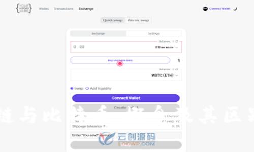 区块链与比特币：概念及其区别解析