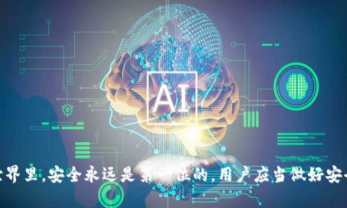    使用TP钱包进行薄饼交易所的常见问题与解决方案  / 

 guanjianci  TP钱包, 薄饼交易所, 加密货币, 钱包问题  /guanjianci 

 在数字货币快速发展的时代，越来越多的用户开始接触加密货币交易。然而，使用不同的钱包和交易所也频繁遇到各种问题。其中，TP钱包作为一种受欢迎的数字货币钱包，很多用户在使用过程中可能会遇到打不开薄饼交易所的情况。本文将详细探讨如何解决这一问题，并提供一些相关的常见问题及其解答，帮助用户更好地了解TP钱包和薄饼交易所的使用。 

 TP钱包打不开薄饼交易所的常见原因 

 在使用TP钱包进行薄饼交易所交易时，用户有时会发现无法打开相关页面或整个应用程序。这种问题通常可能来源于以下几个方面： 

 1. **网络连接问题**: TP钱包需要稳定的网络连接来访问交易所。如果用户的设备网络不稳定或出现故障，可能会导致无法打开薄饼交易所。建议检查网络状态，尝试切换Wi-Fi或移动数据。

 2. **软件版本过期**: TP钱包和薄饼交易所也可能推出新的版本以修复bug或提升功能。如果用户仍在使用旧版软件，可能会碰到兼容性问题。检查并更新至最新版本通常能解决此类问题。

 3. **交易所维护或故障**: 有时薄饼交易所会进行维护或出现暂时性故障，导致用户无法访问。在这种情况下，用户可以查看交易所的社交媒体或官方网站，确认是否存在已知的问题。

 4. **防火墙或安全软件设置**: 一些防火墙或安全软件可能会限制TP钱包与薄饼交易所之间的连接。如果启用了这些安全内容，建议尝试暂时禁用，检查是否能访问。

 5. **账户问题**: 如果用户的TP钱包账户存在问题，例如安全验证失败或账户被冻结，也可能导致无法访问薄饼交易所。在这种情况下，用户需联系TP钱包官方客服获取帮助。

 解决TP钱包打不开薄饼交易所的方法 

 有了对常见原因的了解，接下来我们讨论几种可以尝试的解决方案，以帮助用户绕过这一障碍。 

 1. **检查网络连接**: 首先确认设备的网络连接是否正常。可以尝试在浏览器中打开其他网站，确认网络的稳定性。如果网络异常，重启路由器或联系网络供应商解决问题。 

 2. **更新TP钱包应用**: 在手机的应用商店中搜索“TP钱包”，确认应用是否有更新可用。如果有，安装更新并重启应用程序。软件的最新版本往往修复了许多已知问题。 

 3. **访问交易所的官方渠道**: 如果确认网络和软件都是正常的，但仍无法访问薄饼交易所，试图查看其官方网站或社交媒体，以了解是否有维护通知或其他问题。 

 4. **调整安全设置**: 如果使用了安全软件或防火墙，尝试暂时禁用这些设置，看看是否能够打开薄饼交易所。确保完成任何必要的安全检查之后再重新启用这些功能。 

 5. **联系客服支持**: 如果尝试以上步骤后仍未解决问题，可以联系TP钱包的客服支持，获取专业的帮助。通常，他们可以提供特定账户的解决方案或指导用户进行故障排除。

 如何使用TP钱包进行薄饼交易所交易 

 如果用户成功解决了打不开薄饼交易所的问题，接下来可以学习如何使用TP钱包进行交易。以下是一些介绍如何利用TP钱包进行有效交易的步骤： 

 1. **下载安装TP钱包**: 如果还没有安装TP钱包，可以前往应用商店下载并安装。注册账户并进行身份验证，确保安全性。

 2. **创建或导入钱包**: 根据提示创建新钱包，或导入已有的钱包。确保妥善保存助记词和私钥，避免丢失。

 3. **兑换和充值**: 在TP钱包里充值所需的加密货币，或者通过交易所进行兑换。确保了解每种货币的市场情况和相应的交易策略。

 4. **访问薄饼交易所**: 打开薄饼交易所的网页或应用，使用TP钱包中的资金进行交易。按照提示进行买卖操作。

 5. **确认交易**: 在交易完成后，确认交易的成功状态，查看相关记录和明细，以便进行后续操作。

 用户常见问题解答 

 为了帮助用户进一步了解TP钱包和薄饼交易所，接下来我们列出了一些常见问题并提供详细的解答。 

 问题一：如何保证TP钱包的安全性？ 

 保证TP钱包的安全性是每个用户必须考虑的重要问题。以下是一些方法可以提高TP钱包的安全性： 

 1. **使用强密码**: 在创建TP钱包时，选择一个复杂且难以猜测的密码，避免使用个人信息。定期更改密码以提高安全性。

 2. **启用双重认证**: 如果TP钱包支持双重认证功能，务必启用该选项。这样即使有人获取了你的密码，也很难完成未授权的登录。

 3. **妥善保管助记词和私钥**: 务必将助记词和私钥保存在安全的位置，最好脱离网络的环境中存储，避免被黑客攻击。

 4. **定期更新应用程序**: 确保TP钱包应用程序保持更新，因为开发人员会定期发布安全补丁，修复已知漏洞。

 5. **小心网络钓鱼**: 确保访问TP钱包和薄饼交易所的链接是来自官方网站，切勿轻信来自邮箱或社交媒体的可疑链接。

 问题二：TP钱包支持哪些主流加密货币？ 

 TP钱包是一款多功能的钱包应用，支持多种主流加密货币，包括： 

 1. **比特币(BTC)**: 作为第一个加密货币，比特币是全世界使用最广泛的货币之一，TP钱包提供良好的支持。

 2. **以太坊(ETH)**: 以太坊不仅是一种加密货币，还是一个基于区块链的智能合约平台，TP钱包支持ETH及其所有代币。

 3. **波场(TRX)**: 波场是一个区块链平台，TP钱包同样支持TRX及其生态下的多种加密货币。

 4. **其他币种**: TP钱包还支持众多其他币种，如莱特币(LTC)、瑞波币(XRP)等，用户可以在钱包中随意管理。

 问题三：如何进行安全的交易？ 

 进行安全的加密货币交易同样非常重要，用户可以遵循以下步骤确保交易安全： 

 1. **选择可靠的交易所**: 确保所选择的交易所有良好的声誉，避免使用不明来源的交易平台。

 2. **检查交易费**: 在交易之前，查看交易所的交易费用和提现费用，避免在交易上损失过多。

 3. **制定止损策略**: 在进行任何一笔交易之前，都需考虑止损的策略，如果市场走向对自己不利，及时止损可以减少损失。

 4. **确认交易地址**: 确保发送资金到正确的地址，可以利用钱包的二维码功能以避免手动输入错误。

 5. **定期审查投资组合**: 关注市场趋势和资产波动，定期审查和调整投资组合，有助于最大限度保护资金安全。

 问题四：如何处理TP钱包的恢复问题？ 

 假如用户遗失了TP钱包的登录信息或无法访问钱包，可以按照以下步骤进行恢复： 

 1. **使用助记词恢复**: 如果用户在创建钱包时妥善保存了助记词，可以使用该助记词在TP钱包中恢复钱包。

 2. **联系支持服务**: 如果无法通过助记词恢复，可以尝试联系TP钱包的客服支持。他们可能要求验证身份，提供帮助。

 3. **确保数据备份**: 在未来使用TP钱包时，确保存储的数据随时可以恢复，并定期备份。这将大大提高资金安全性。

 问题五：TP钱包是否有多语言支持？ 

 是的，TP钱包具备多语言支持，确保用户在不同的语言环境中也能顺利操作。用户可以在设置中选择所需的语言，如中文、英文等。

 综上所述，TP钱包在使用过程中可能会遇到无法打开薄饼交易所的问题，但只要找出原因并采取恰当的解决措施，用户便能顺利完成交易。而在加密货币的世界里，安全永远是第一位的，用户应当做好安全防护，降低风险，确保资产的安全。