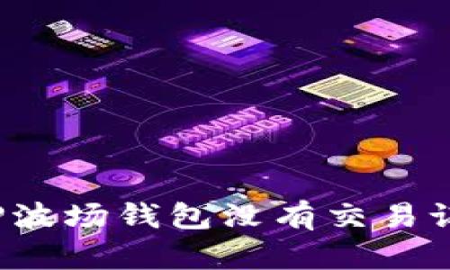 如何解决TP波场钱包没有交易记录的问题？