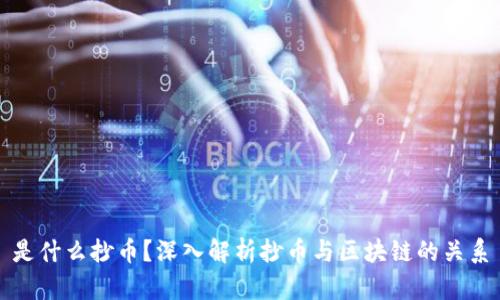 是什么抄币？深入解析抄币与区块链的关系