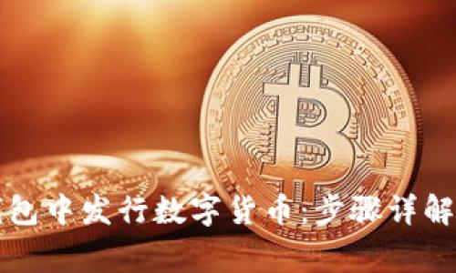 如何在TP钱包中发行数字货币：步骤详解与注意事项