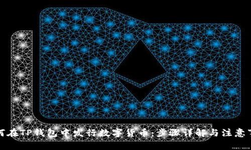 如何在TP钱包中发行数字货币：步骤详解与注意事项