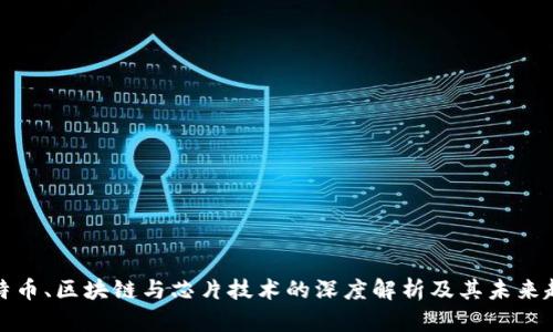 比特币、区块链与芯片技术的深度解析及其未来趋势