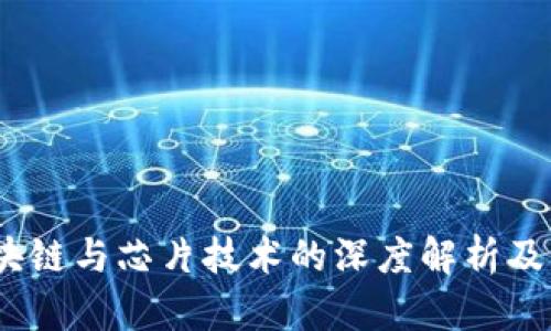 比特币、区块链与芯片技术的深度解析及其未来趋势