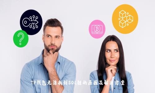 TP钱包无法找到SOL链的原因及解决方案