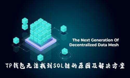TP钱包无法找到SOL链的原因及解决方案
