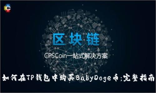 如何在TP钱包中购买BabyDoge币：完整指南