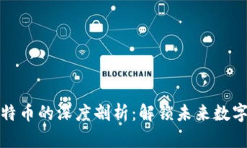 区块链与比特币的深度剖析：解锁未来数字经济的关键