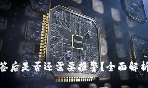 TP钱包被多签后是否还需要报警？全面解析和应对措施
