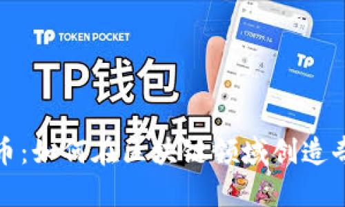  派币：如何在区块链领域创造奇迹？