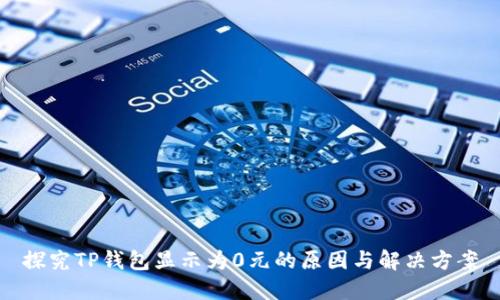 探究TP钱包显示为0元的原因与解决方案