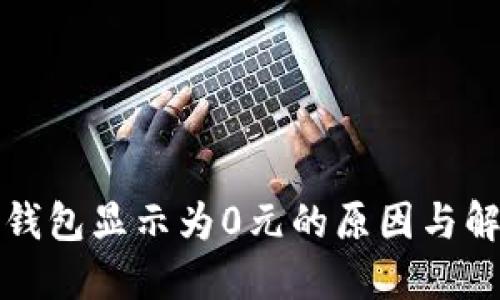 探究TP钱包显示为0元的原因与解决方案