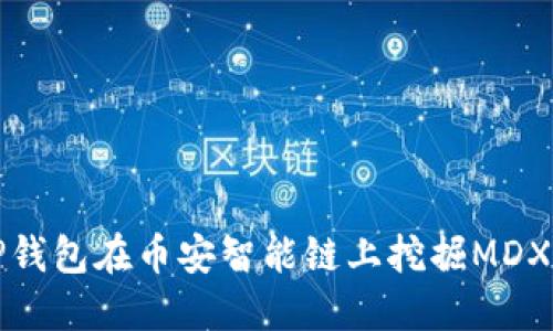 如何使用TP钱包在币安智能链上挖掘MDX的终极指南