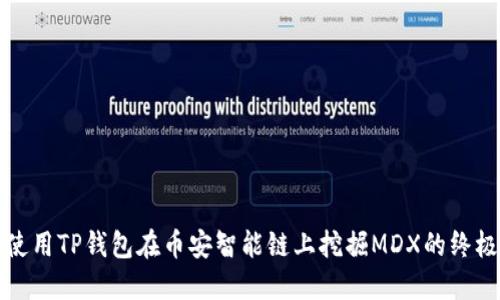 如何使用TP钱包在币安智能链上挖掘MDX的终极指南