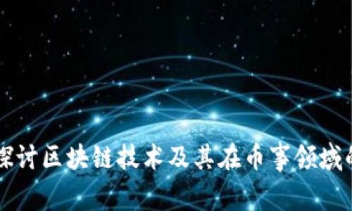 深入探讨区块链技术及其在币事领域的应用
