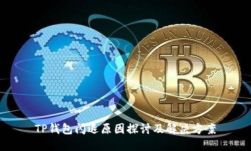 TP钱包闪退原因探讨及解决方案