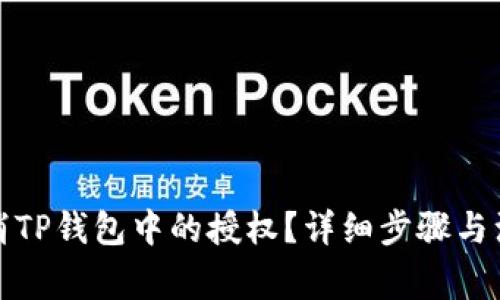 如何取消TP钱包中的授权？详细步骤与注意事项