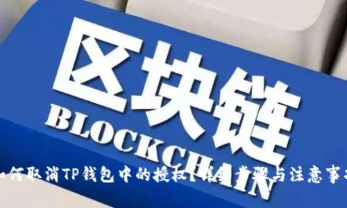 如何取消TP钱包中的授权？详细步骤与注意事项