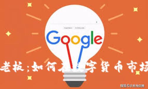 区块链币圈老板：如何在数字货币市场中取得成功