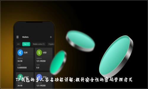TP钱包的多人签名功能详解：提升安全性的密码管理方式